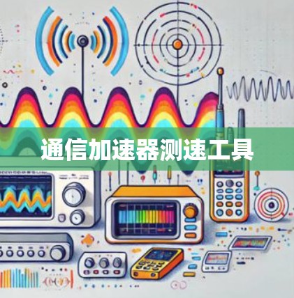 通信加速器测速工具