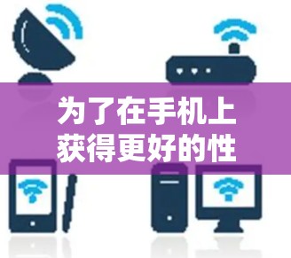 为了在手机上获得更好的性能和响应速度，选择一个高效的加速器是关键。以下是一个有条理的步骤指南，帮助你高效使用加速器