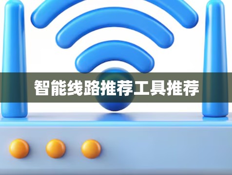 智能线路推荐工具推荐