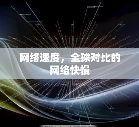 网络速度，全球对比的网络快慢
