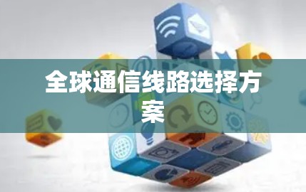 全球通信线路选择方案