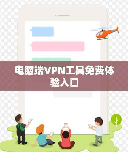 电脑端VPN工具免费体验入口