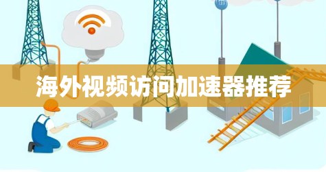 海外视频访问加速器推荐
