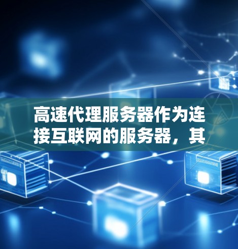 高速代理服务器作为连接互联网的服务器，其评测是评估其性能和可用性的重要步骤。评测过程涉及多方面的考虑，从设备选择到测试环境，再到数据收集和分析，最终帮助开发者优化服务器性能。以下是详细的评测内容