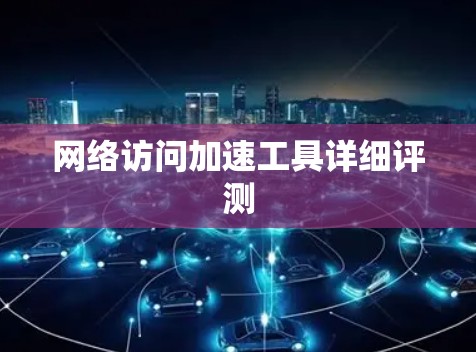 网络访问加速工具详细评测