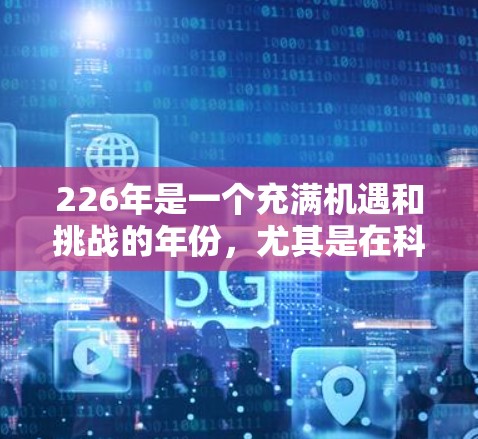 226年是一个充满机遇和挑战的年份,尤其是在科技和软件开发领域。如果你正在寻找免费的梯子工具(即在线工具)来提升你的效率和项目进度,以下是一些推荐的工具和社区资源,帮助你更好地抓住226年的机遇 226年是一个充满机遇和挑战的年份,尤其是在科技和软件开发领域。如果你正在寻找免费的梯子工具(即在线工具)来提升你的效率和项目进度,以下是一些推荐的工具和社区资源,帮助你更好地抓住226年的机遇