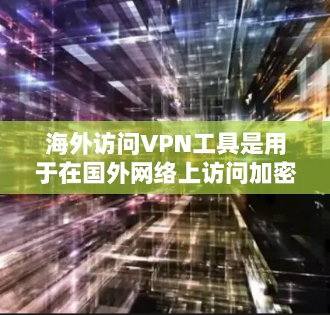 海外访问VPN工具是用于在国外网络上访问加密网络服务的工具。这些工具通常提供多种功能，旨在保护用户的数据安全和隐私。以下是分析海外访问VPN工具功能的详细步骤