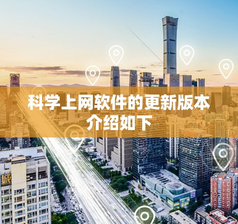 科学上网软件的更新版本介绍如下