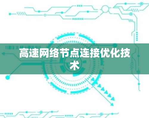 高速网络节点连接优化技术