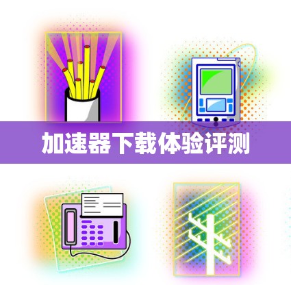 加速器下载体验评测