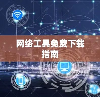 网络工具免费下载指南