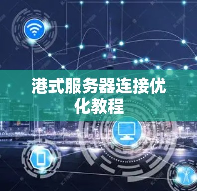港式服务器连接优化教程 港式服务器连接优化教程
