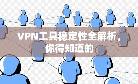VPN工具稳定性全解析，你得知道的