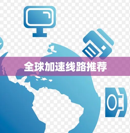 全球加速线路推荐