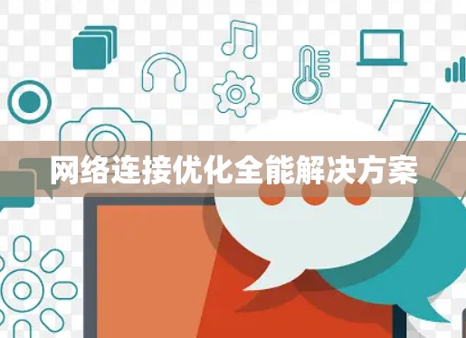 网络连接优化全能解决方案 网络连接优化全能解决方案