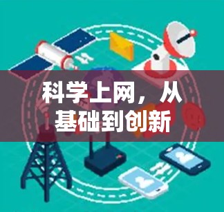 科学上网，从基础到创新
