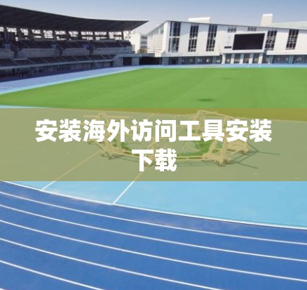 安装海外访问工具安装下载