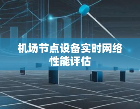 机场节点设备实时网络性能评估