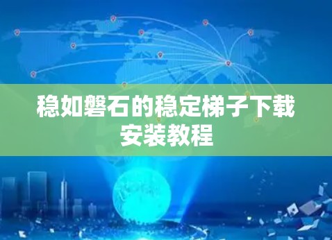 稳如磐石的稳定梯子下载安装教程