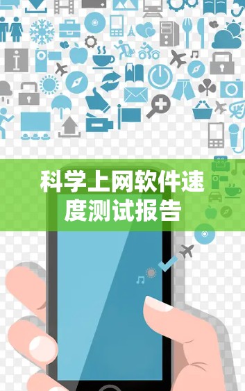 科学上网软件速度测试报告 科学上网软件速度测试报告