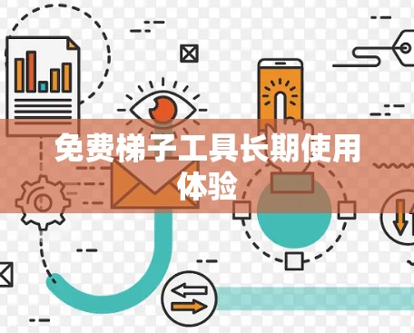 免费梯子工具长期使用体验 免费梯子工具长期使用体验