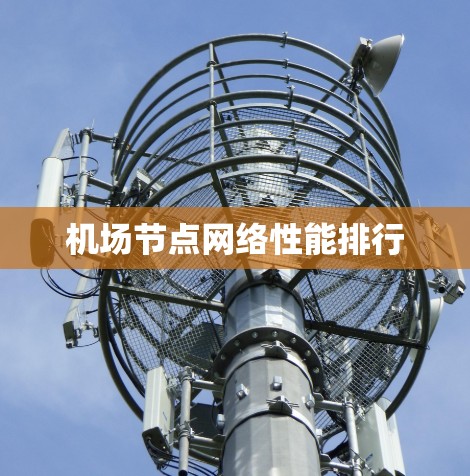 机场节点网络性能排行