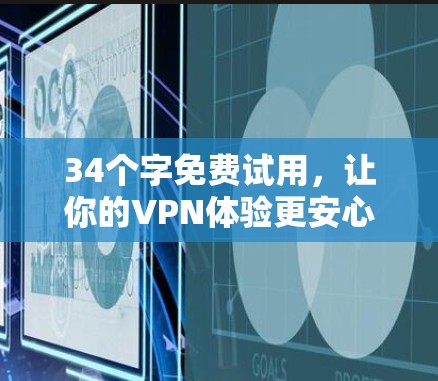 34个字免费试用,让你的VPN体验更安心! 34个字免费试用,让你的VPN体验更安心!