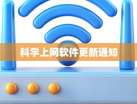 科学上网软件更新通知 科学上网软件更新通知