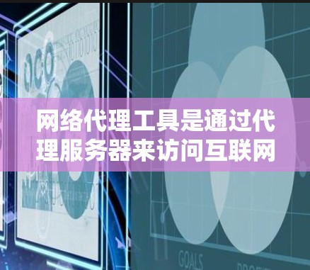 网络代理工具是通过代理服务器来访问互联网的工具，适用于在没有电脑的情况下访问互联网或在网络上运行软件时遇到问题。以下是一步步的使用技巧