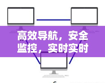 高效导航,安全监控,实时实时监控,海外服务器安全指南 高效导航,安全监控,实时实时监控,海外服务器安全指南