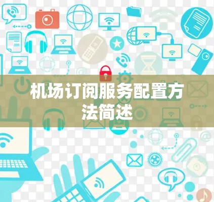 机场订阅服务配置方法简述