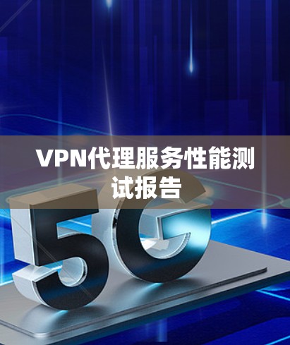 VPN代理服务性能测试报告