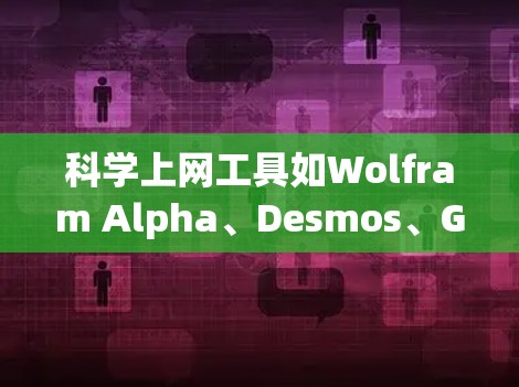 科学上网工具如Wolfram Alpha、Desmos、GraphPad、MathType和Spidit各有其独特功能，适合不同的人士。以下是它们的安装步骤和使用方法，供参考