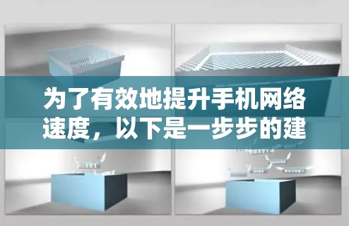 为了有效地提升手机网络速度，以下是一步步的建议