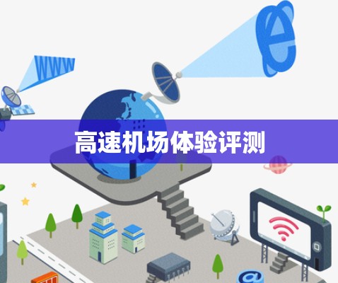 高速机场体验评测