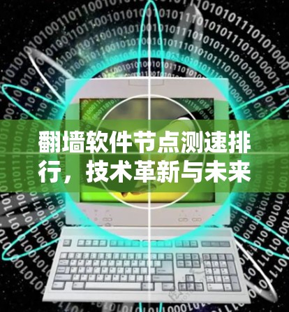 翻墙软件节点测速排行，技术革新与未来趋势