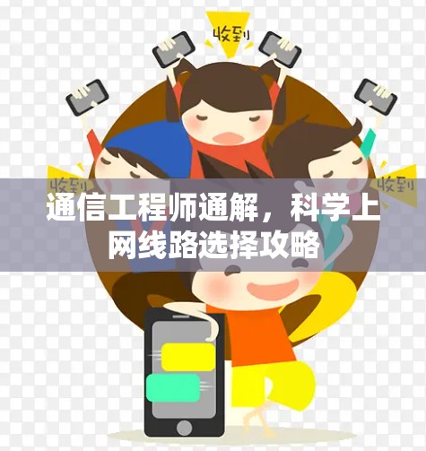 通信工程师通解，科学上网线路选择攻略