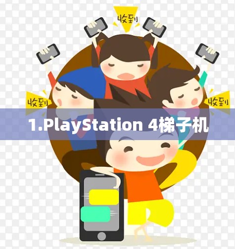 1.PlayStation 4梯子机 1.PlayStation 4梯子机