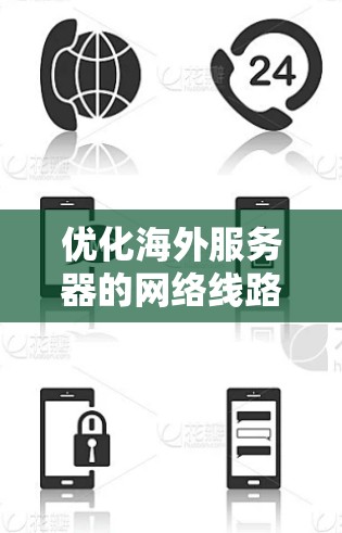 优化海外服务器的网络线路是确保服务器正常运行和高效访问的关键步骤。以下是一个详细的优化方案，涵盖设备检查、网络设备测试、配置、防火墙和应用层优化、以及物理网络的进一步优化