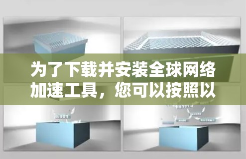 为了下载并安装全球网络加速工具，您可以按照以下步骤进行