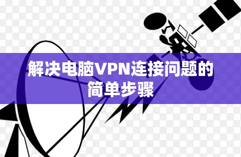 解决电脑VPN连接问题的简单步骤