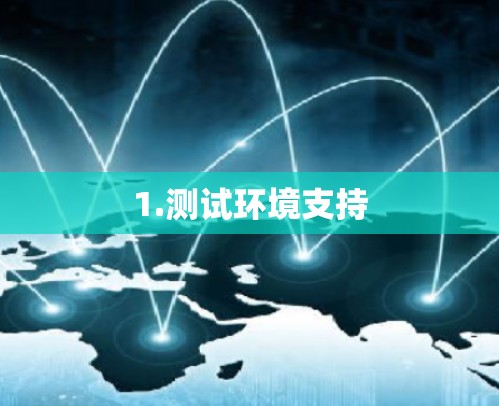 1.测试环境支持