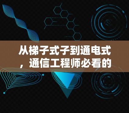 从梯子式子到通电式,通信工程师必看的梯子式子配置教程 从梯子式子到通电式,通信工程师必看的梯子式子配置教程