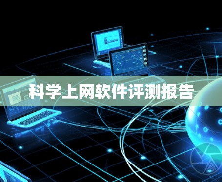 科学上网软件评测报告