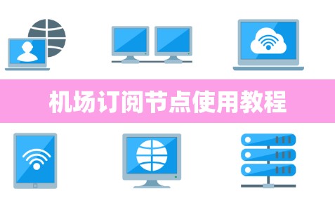 机场订阅节点使用教程