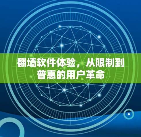 翻墙软件体验，从限制到普惠的用户革命