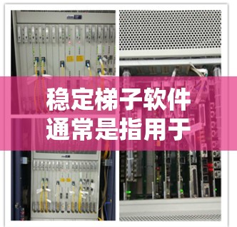 稳定梯子软件通常是指用于在线学习和教育的软件，如MOOBANK。以下是几种可靠的下载入口