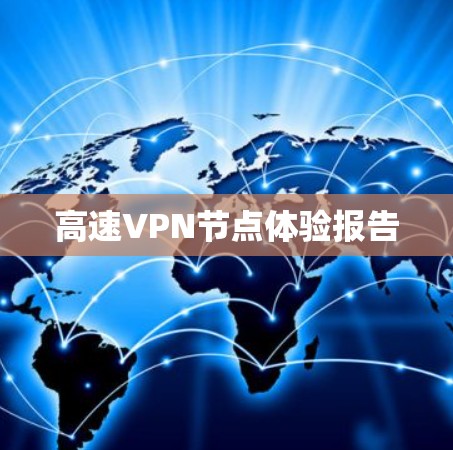 高速VPN节点体验报告