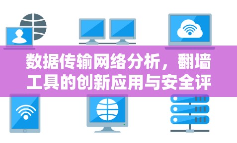 数据传输网络分析,翻墙工具的创新应用与安全评估 数据传输网络分析,翻墙工具的创新应用与安全评估