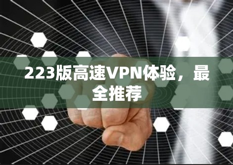 223版高速VPN体验,最全推荐 223版高速VPN体验,最全推荐